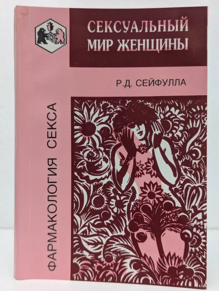 Фармакология секса. Сексуальный мир женщины
