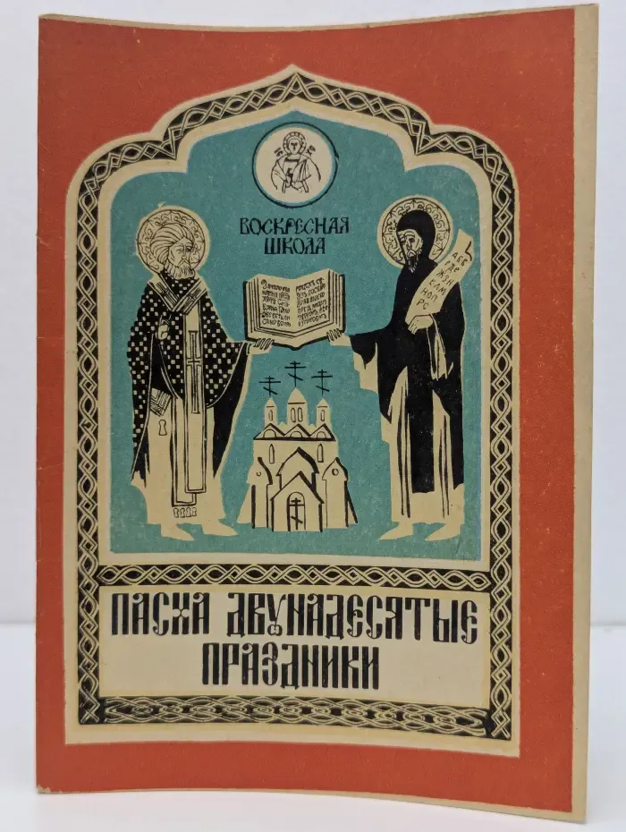 Воскресная школа - Пасха. Двунадесятые Праздник