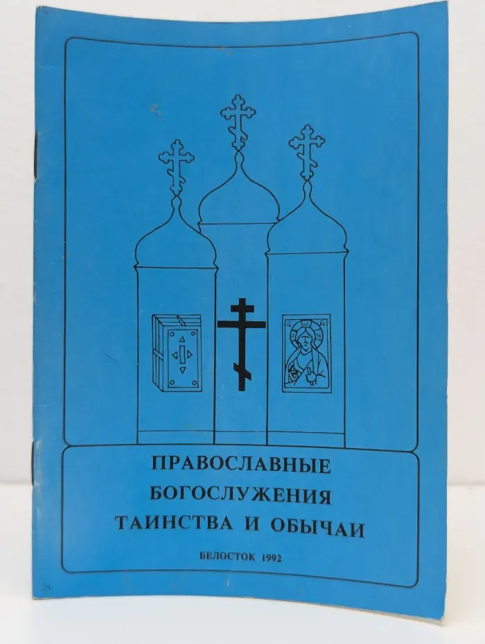 Православные богослужения, таинства и обычаи
