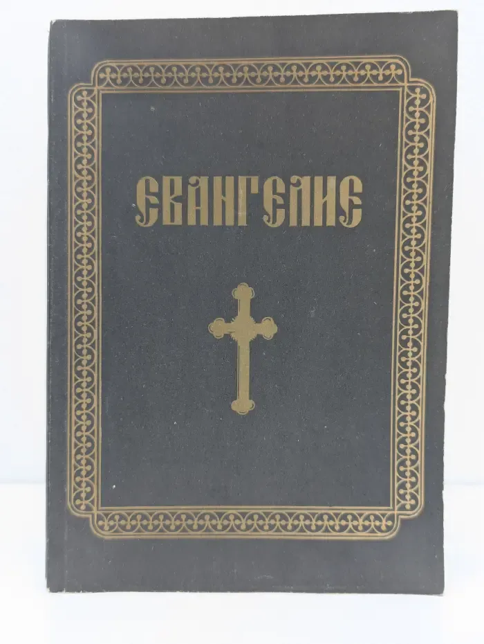 Евангелие