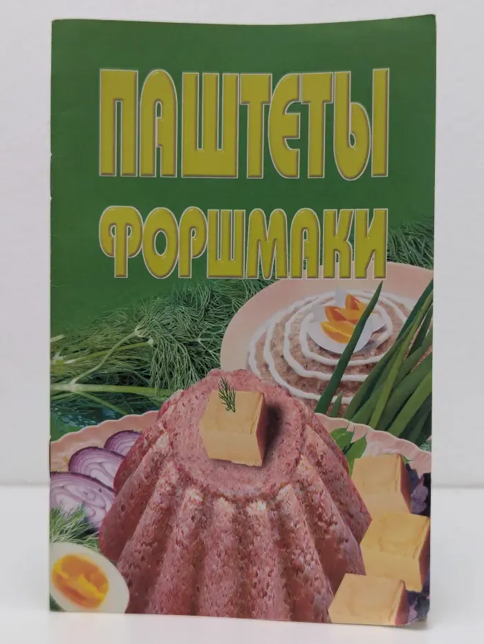 Паштеты, форшмаки. Сборник