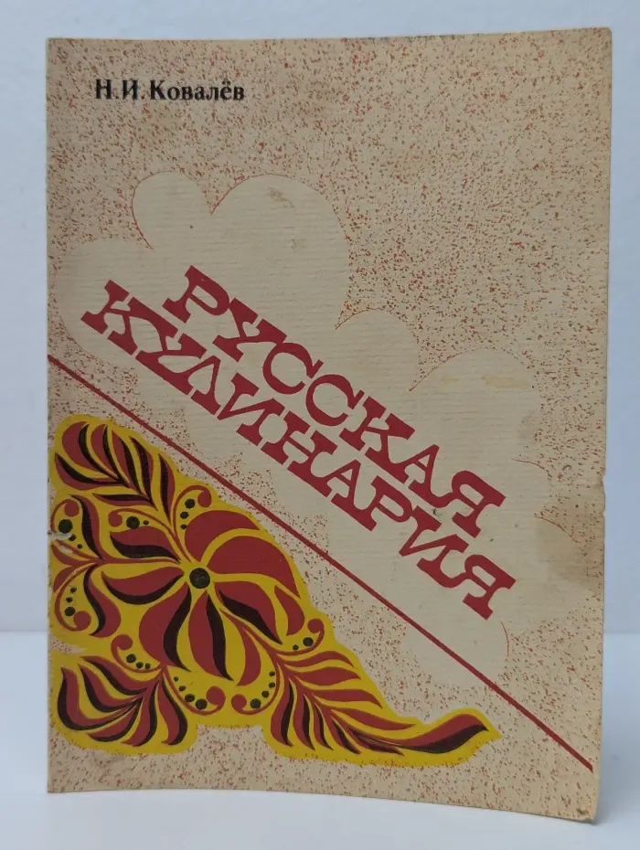 Русская кулинария