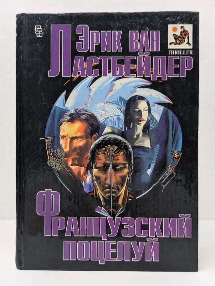 Мастера остросюжетного романа. Французский поцелуй