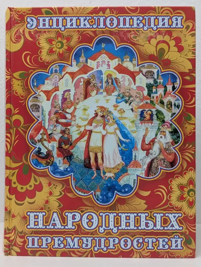 Энциклопедия народных премудростей