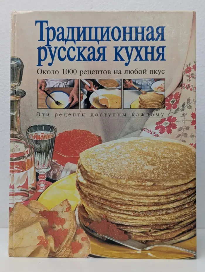 Традиционная русская кухня