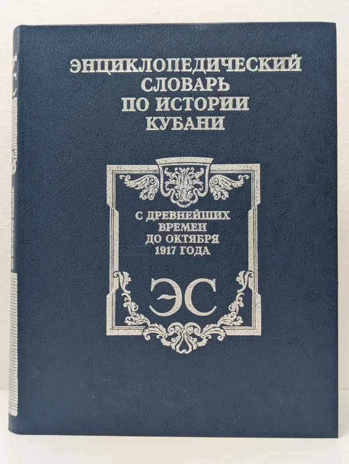 Энциклопедический словарь по истории Кубани. С древнейших времен до октября 1917 года