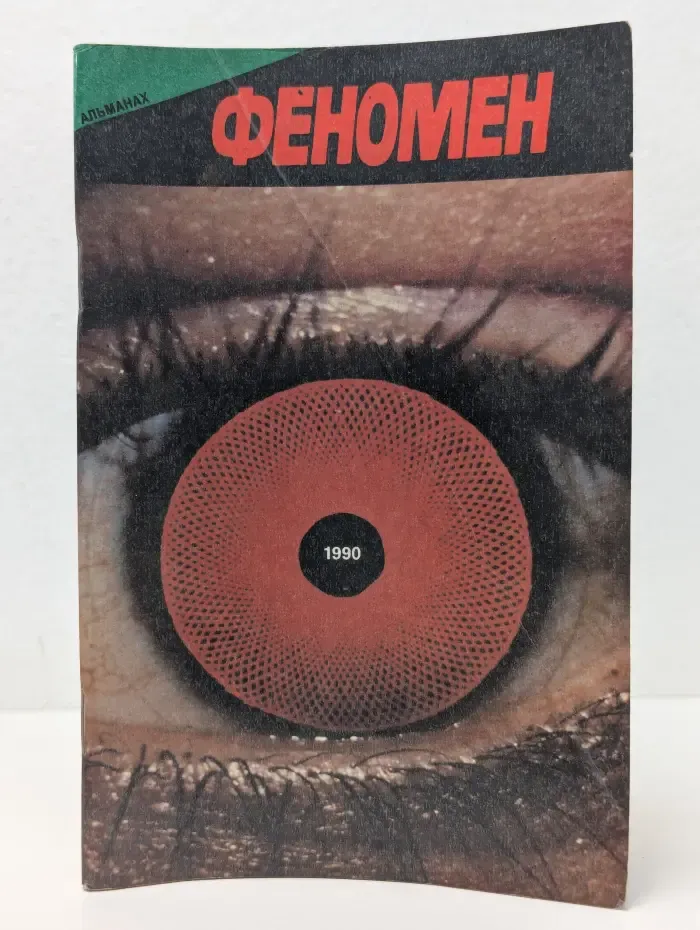 Феномен. Альманах, 1990