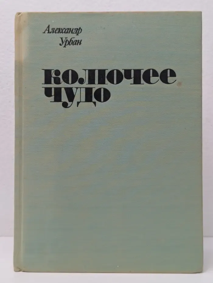 Колючее чудо