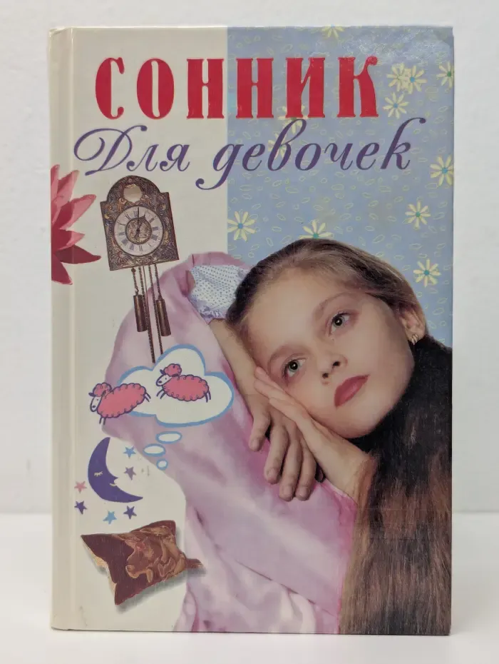 Для девочек. Сонник для девочек