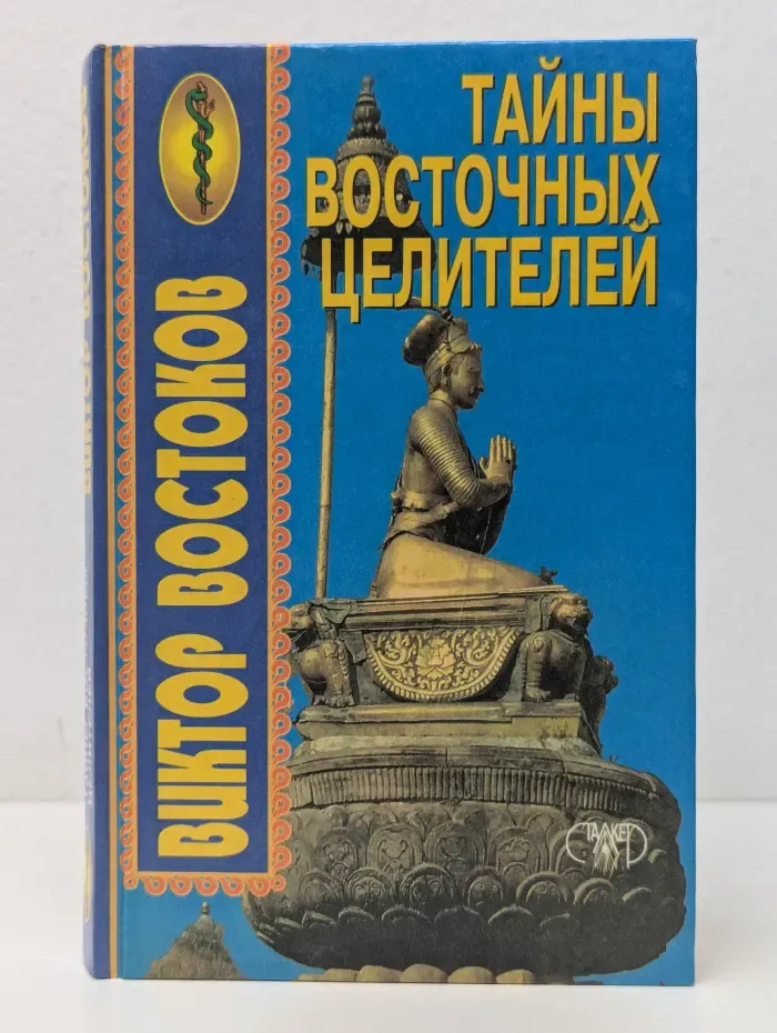 Тайны восточных целителей