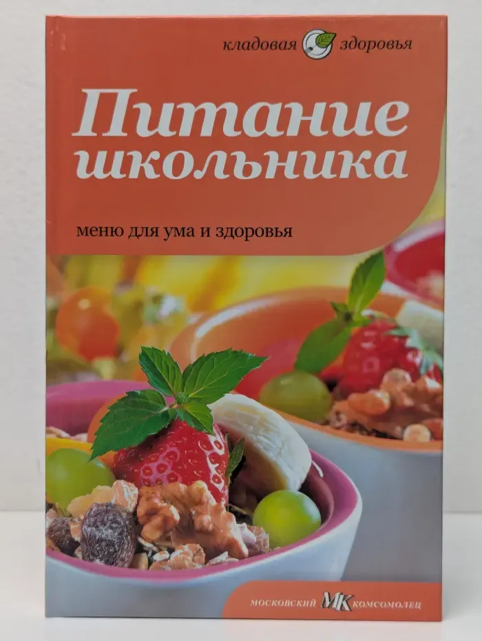 Кладовая здоровья. Питание школьника. Меню для ума и здоровья