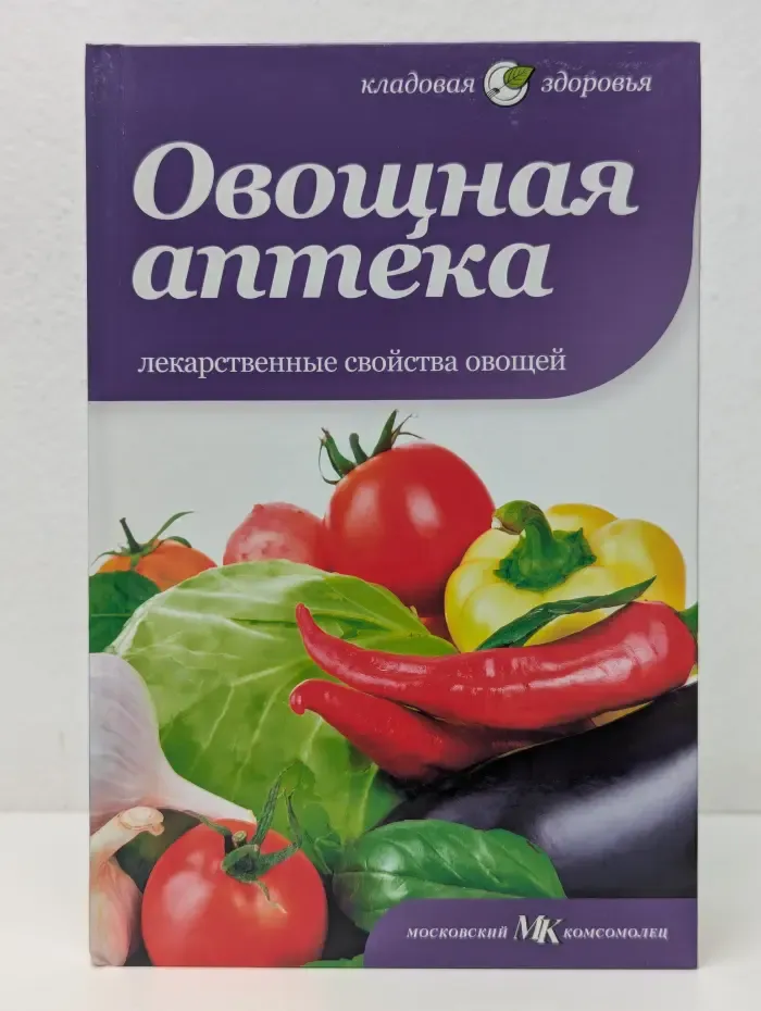 Кладовая здоровья. Овощная аптека