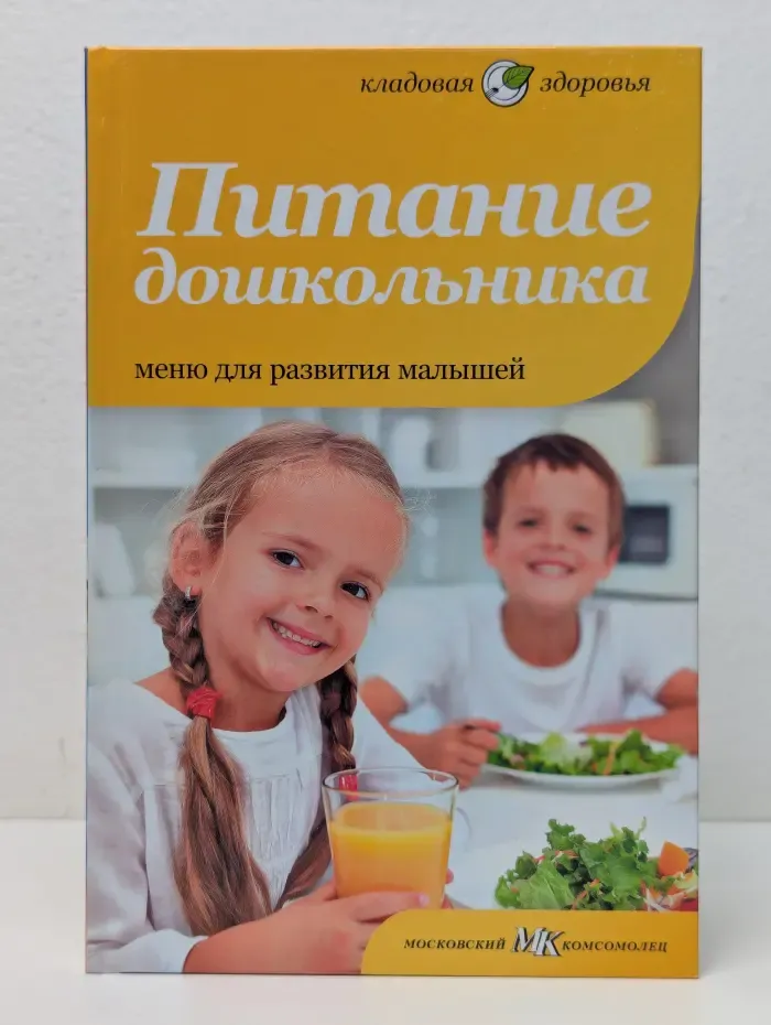 Кладовая здоровья. Питание дошкольника. Меню для развития малышей