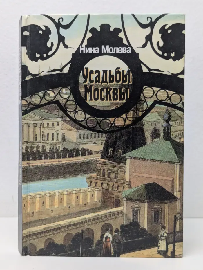Усадьбы Москвы