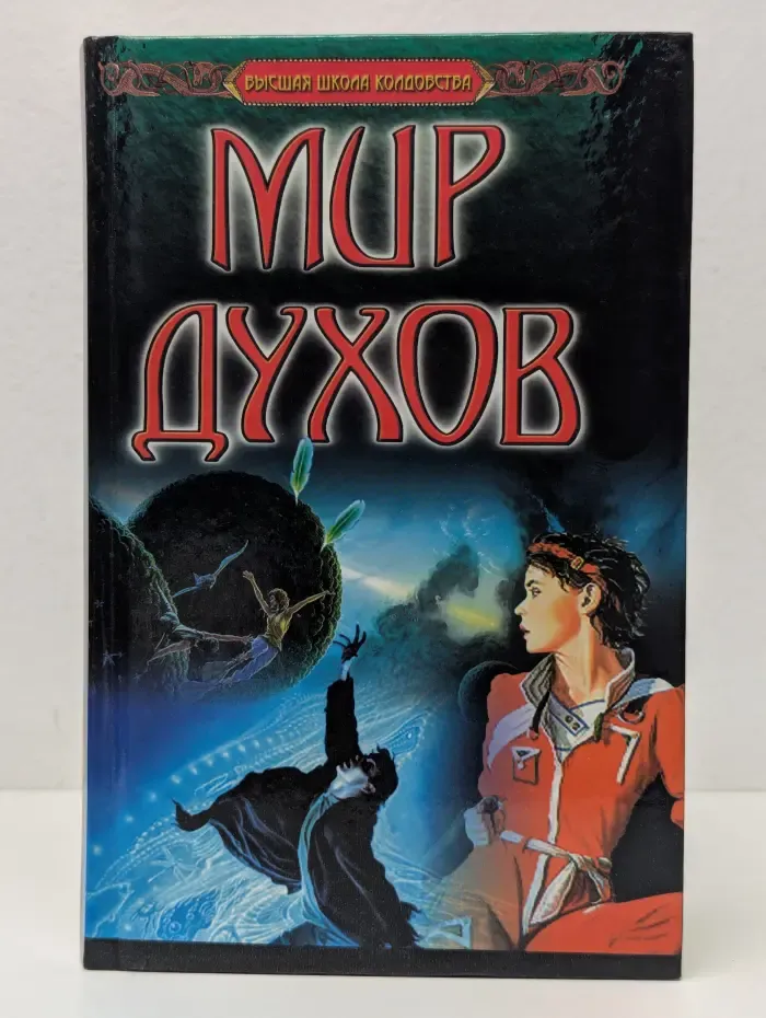 Высшая школа колдовства. Мир духов