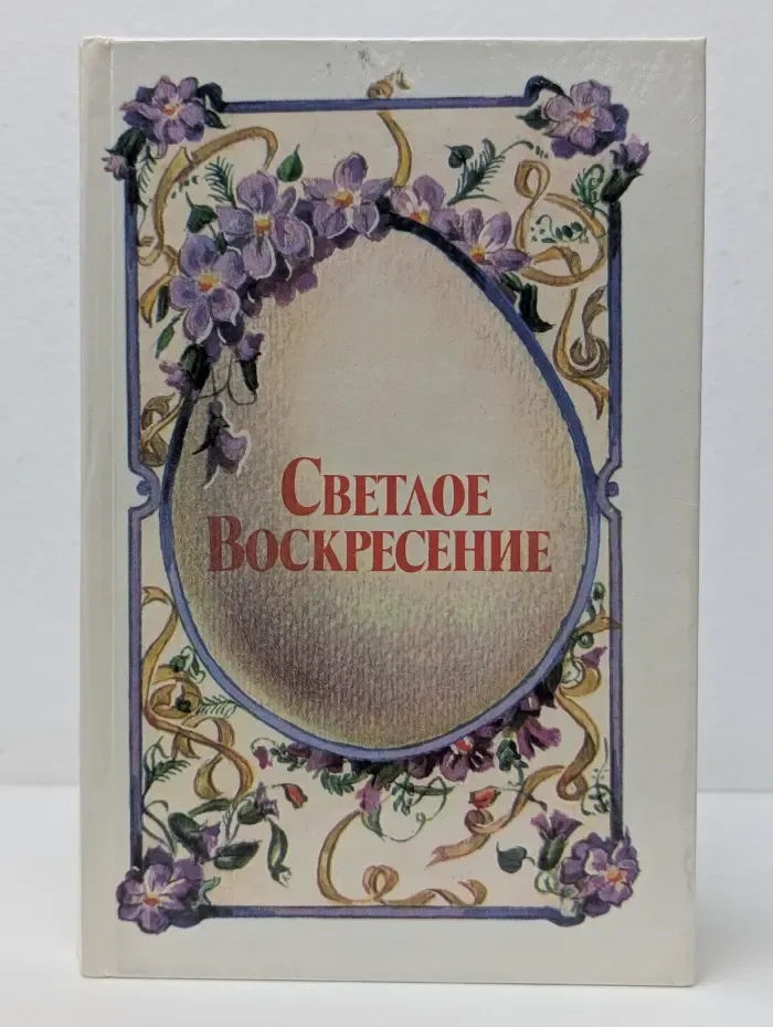 Светлое Воскресение
