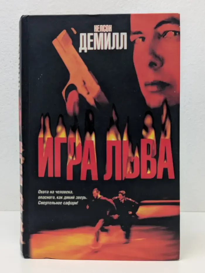 The Bestseller. Игра льва