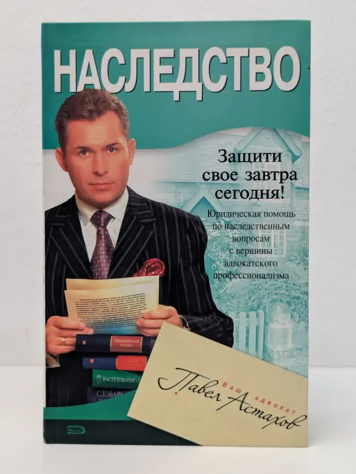 Ваш адвокат-Павел Астахов. Наследство