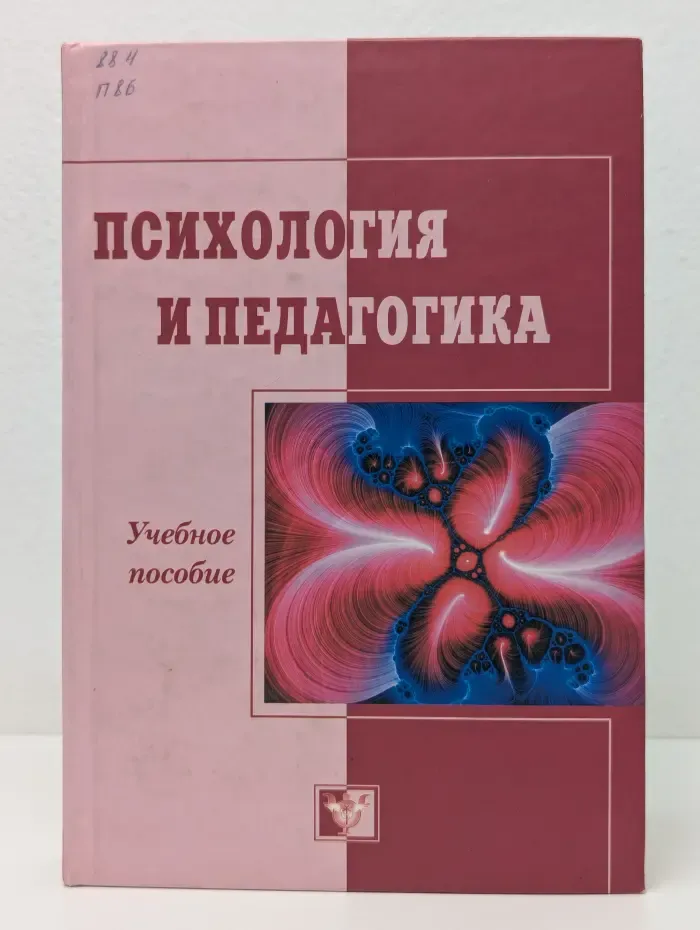 Психология и педагогика