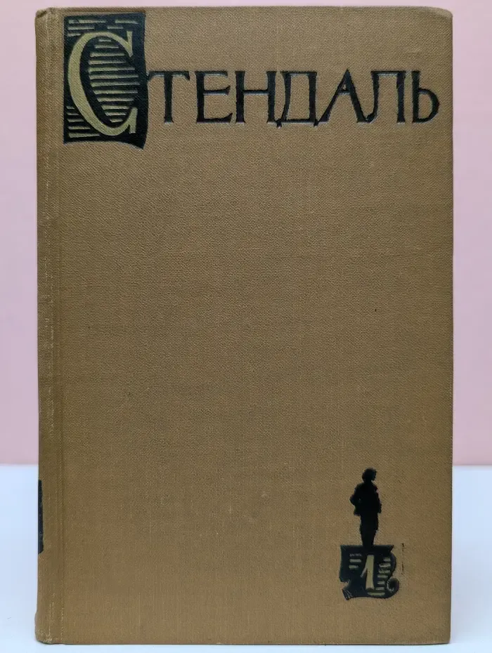 Собрание сочинений в 15 томах. Том 1