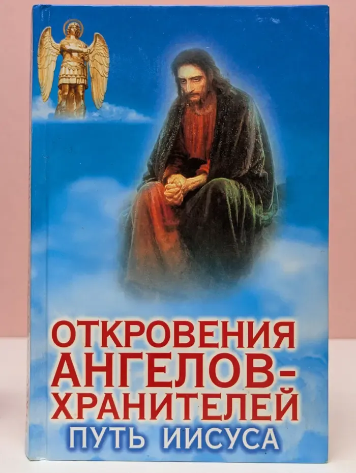 Откровения ангелов-хранителей. Путь Иисуса