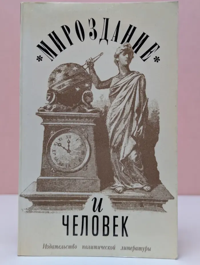 Мироздание и человек