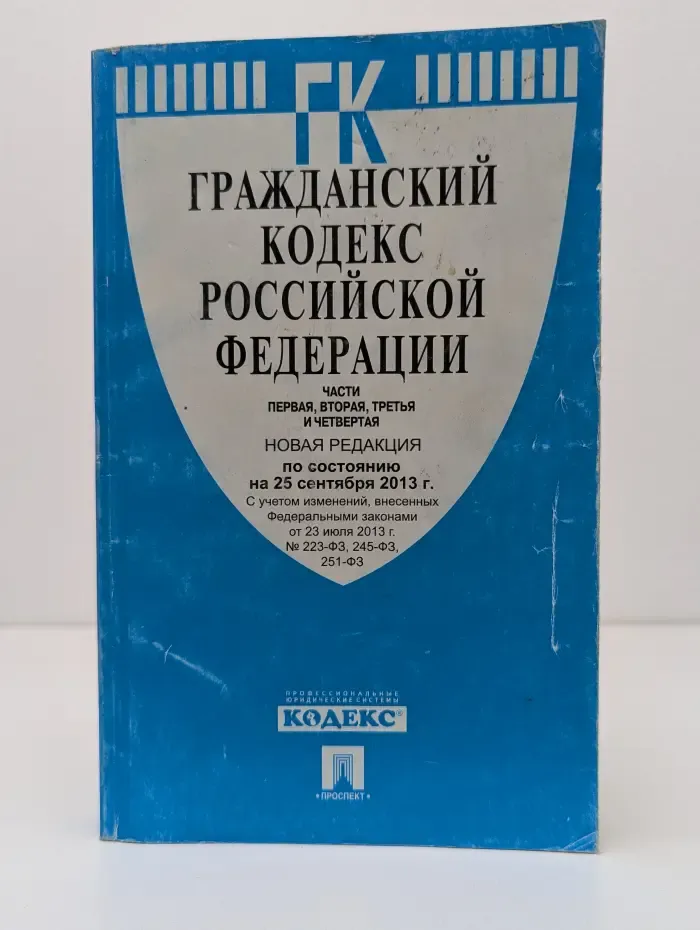 Гражданский кодекс Российской Федерации. Части первая, вторая, третья и четвертая. Новая редакция по состоянию на 25 сентября 2013 г.
