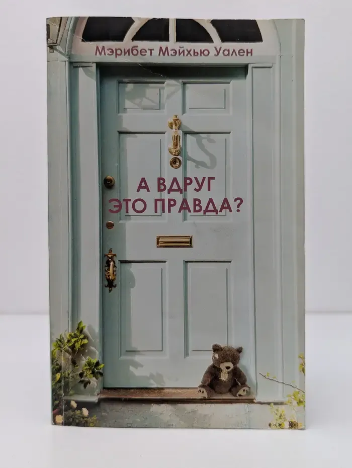 А вдруг это правда?