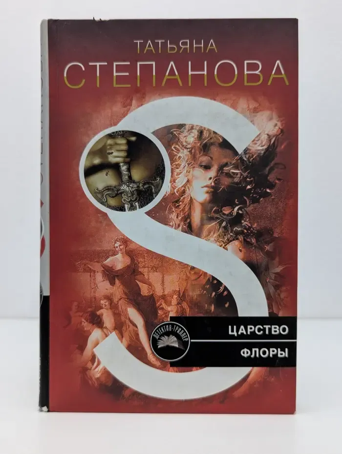 Детектив-триллер. Царство Флоры