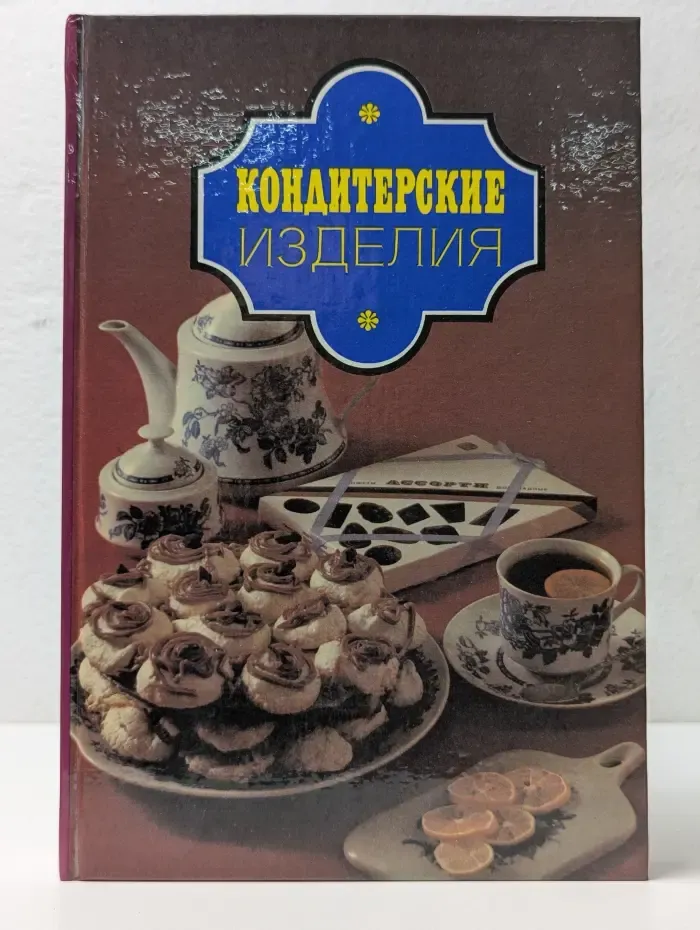 Кондитерские изделия