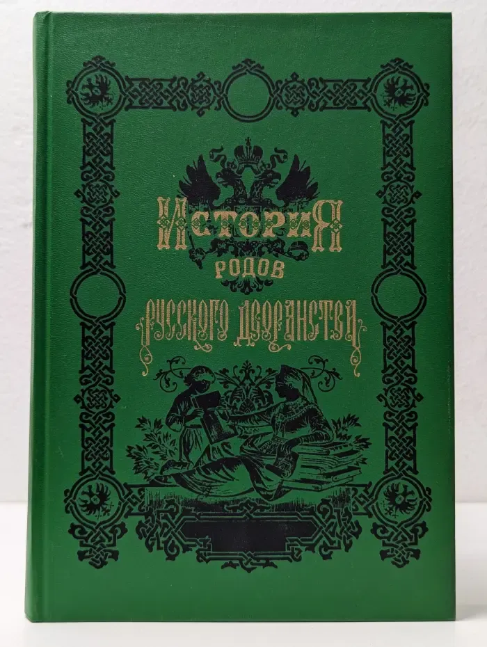 История родов русского дворянства. В 2 книгах. Книга 1