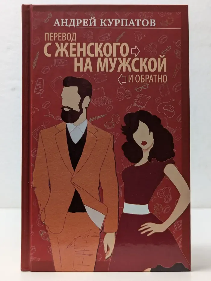 Принципы Курпатова. Перевод с женского на мужской и обратно