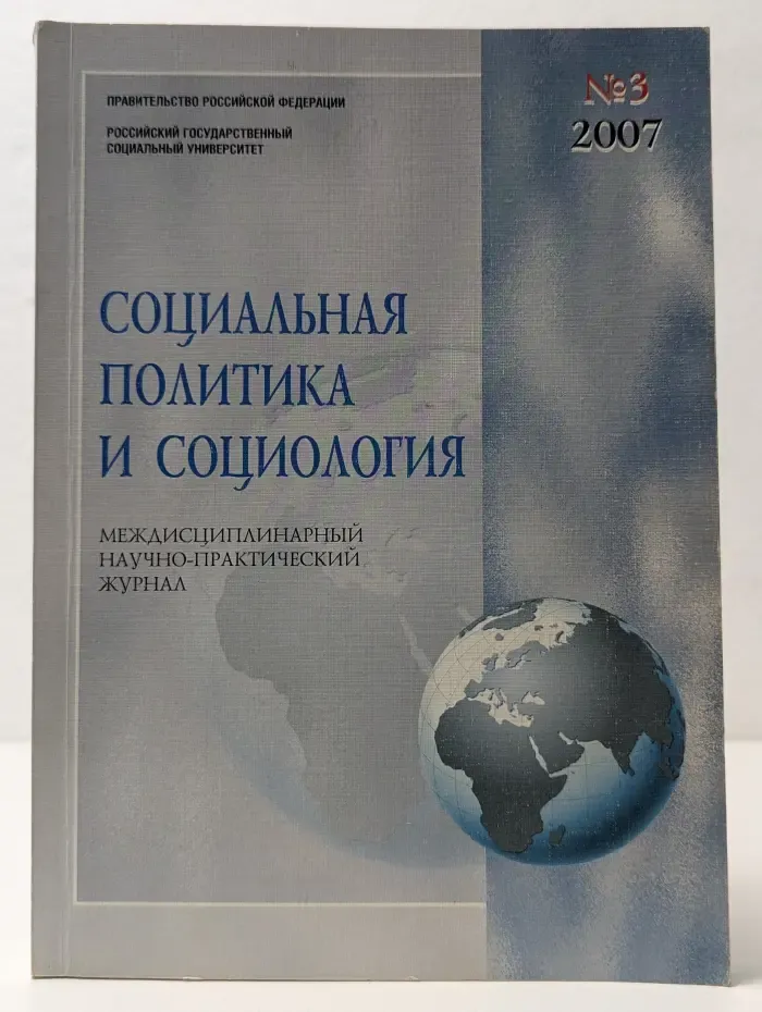 Социальная политика и социология. Выпуск № 3/2007