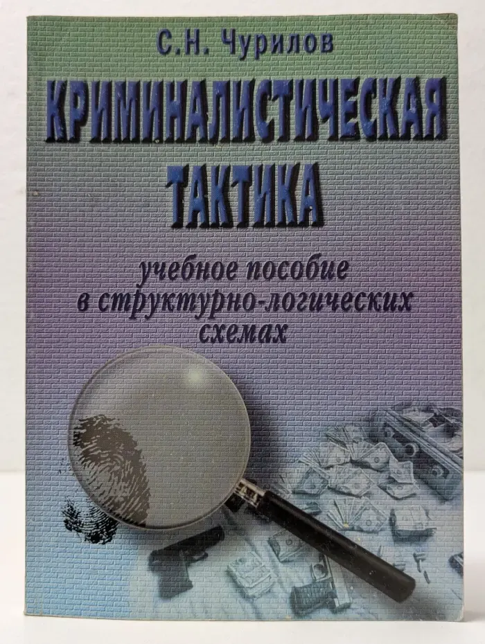 Криминалистическая тактика. Учебное пособие в структурно-логических схемах