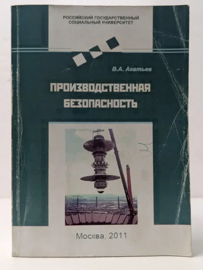 Производственная безопасность