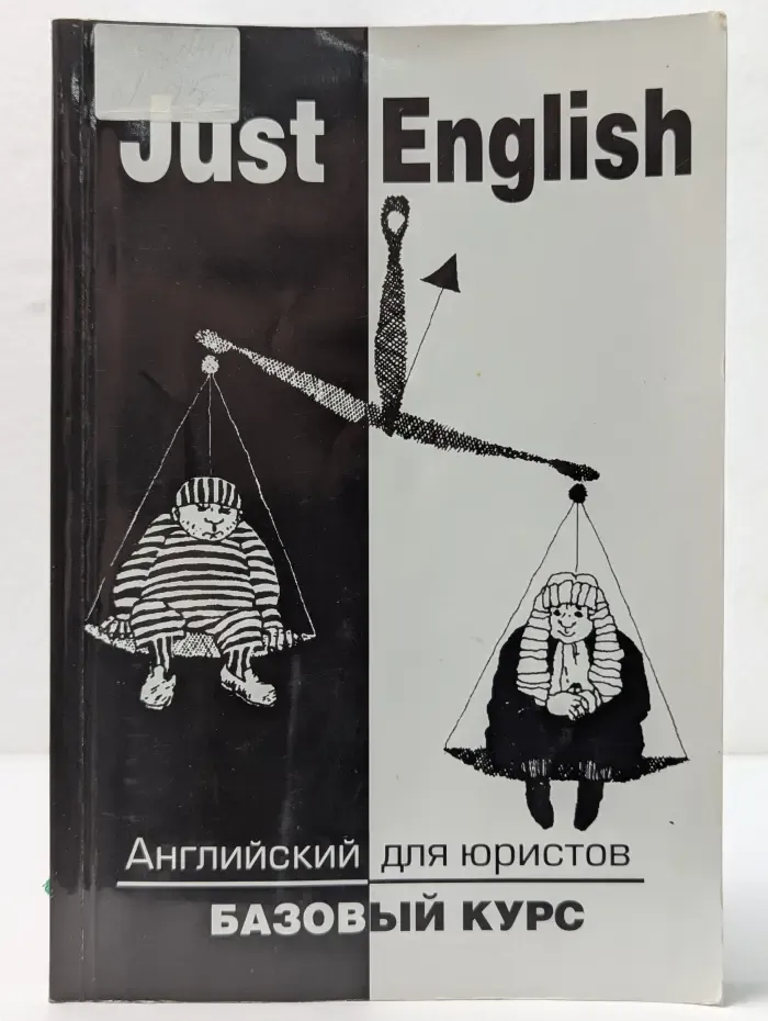 Just English. Английский для юристов