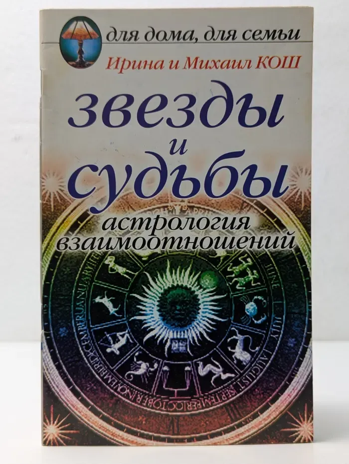 Для дома, для семьи. Звезды и судьбы. Астрология взаимоотношений