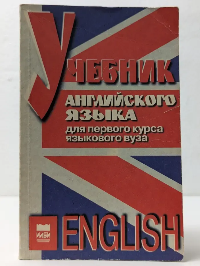 Учебник английского языка для первого курса языкового вуза
