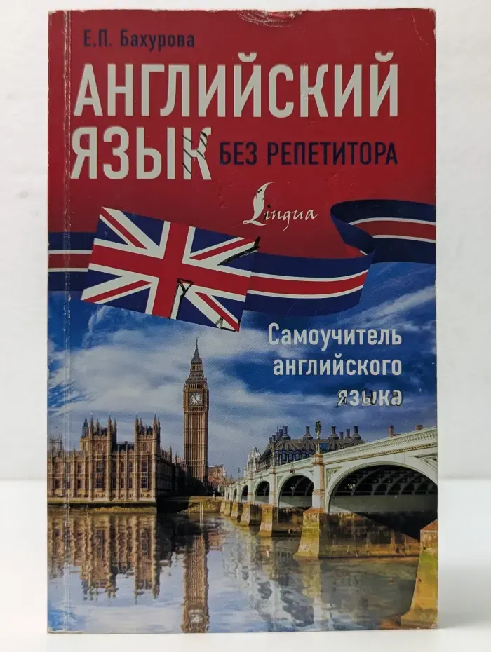 Иностранный без репетитора. Английский язык без репетитора