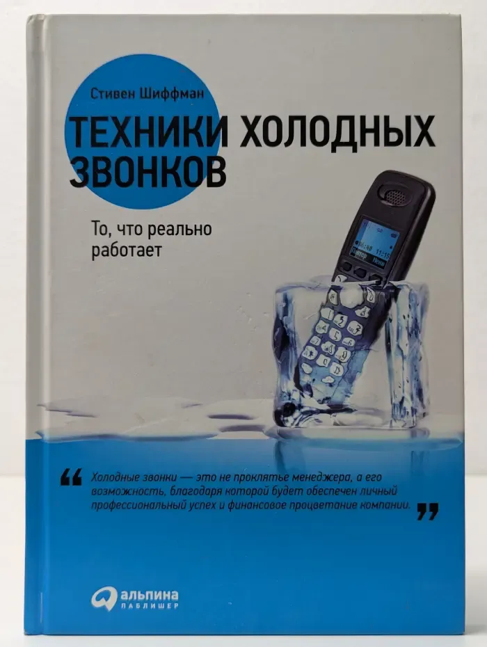 Техники холодных звонков