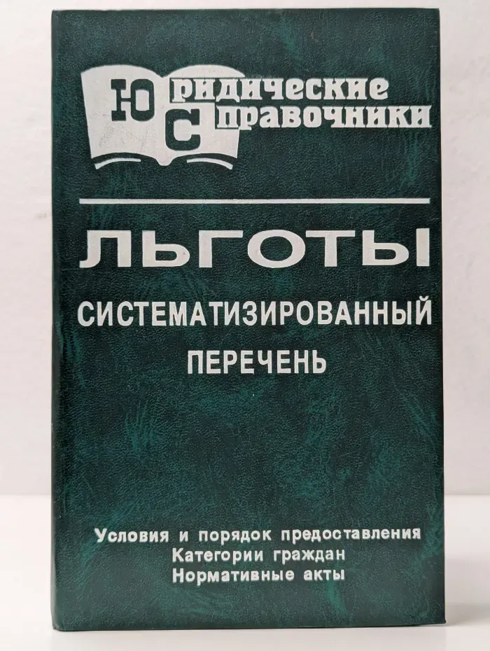 Льготы. Систематизированный перечень