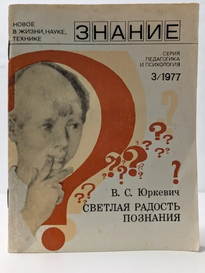 Знание. Выпуск № 3/1977. Светлая радость познания