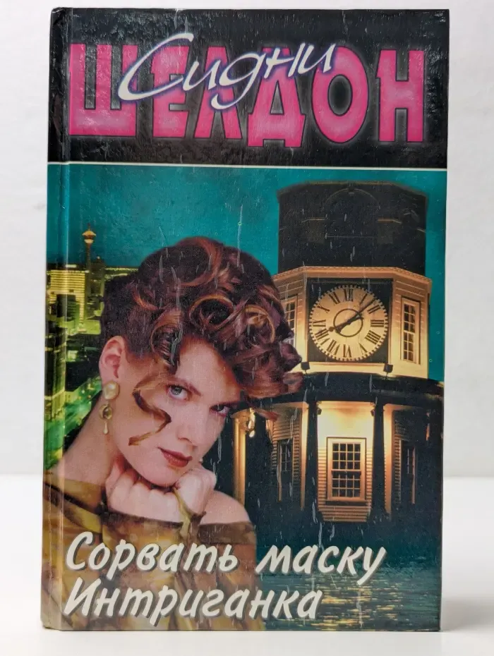Сорвать маску. Интриганка