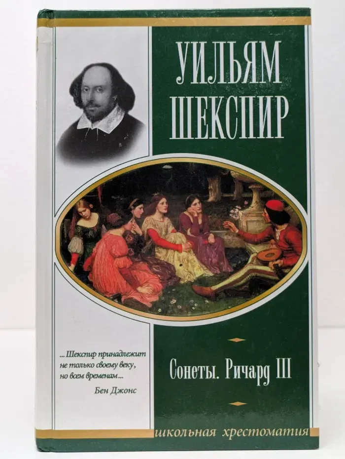 Сонеты. Ричард III