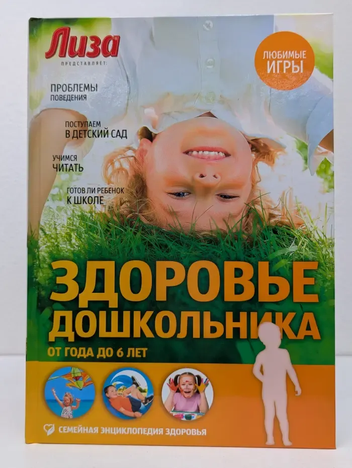 Лиза. Семейная энциклопедия здоровья. Здоровье дошкольника. От года до 6 лет