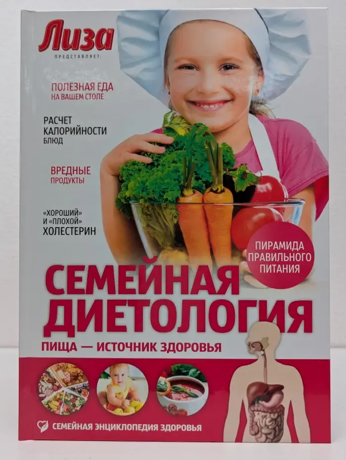 Семейная энциклопедия здоровья. Семейная диетология