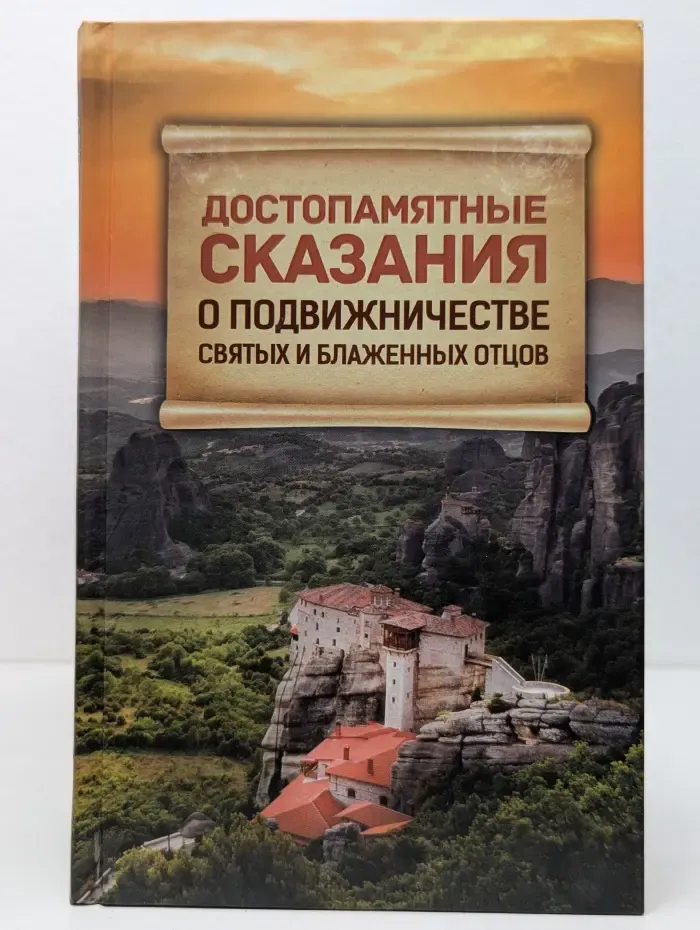 Достопамятные сказания о подвижничестве святых и блаженных отцов