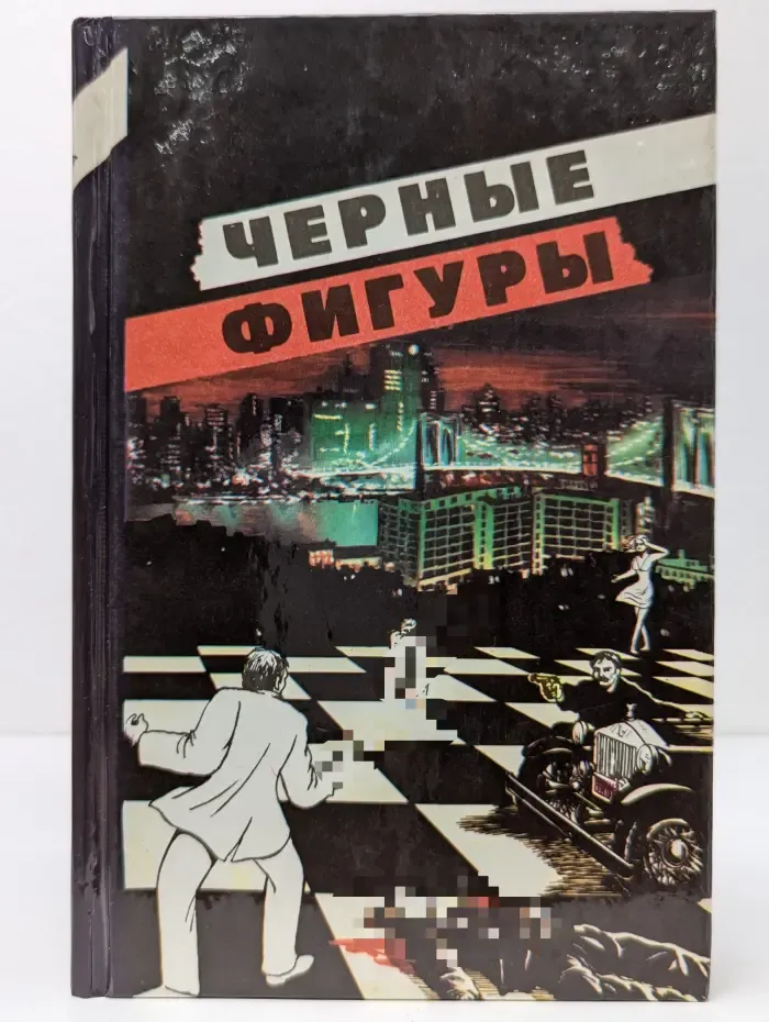 Классика триллера. Черные фигуры