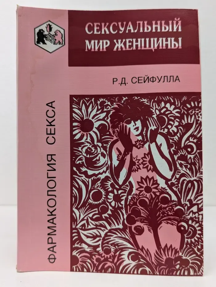 Фармакология секса. Сексуальный мир женщины