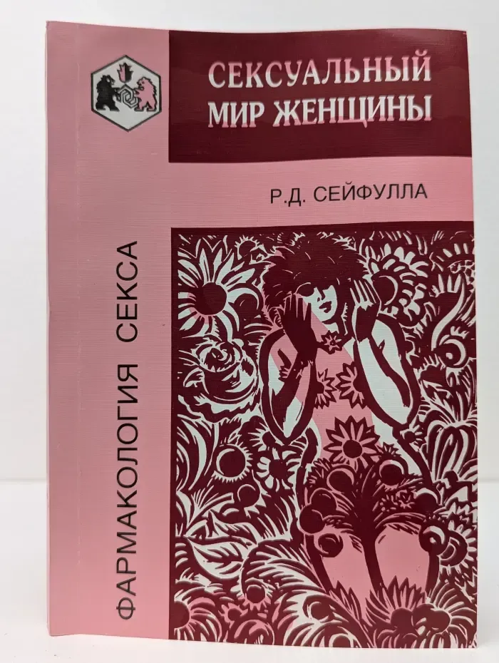 Фармакология секса. Сексуальный мир женщины